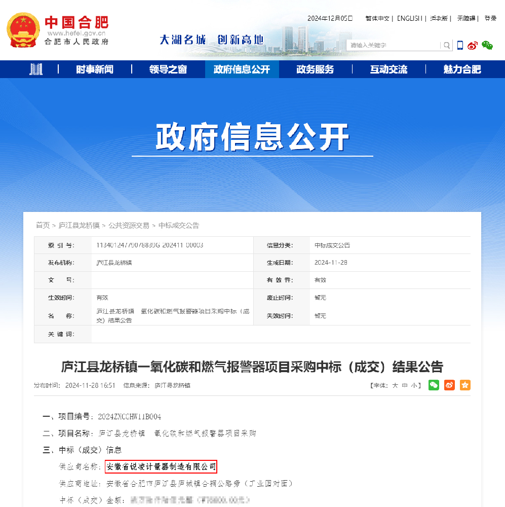 銳凌計(jì)量中標(biāo)廬江龍橋一氧化碳和燃?xì)鈭?bào)警器項(xiàng)目