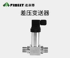 差壓變送器（型號(hào)FMT131C）