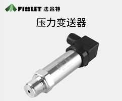 擴(kuò)散硅壓力傳感器（型號(hào)FMT131）