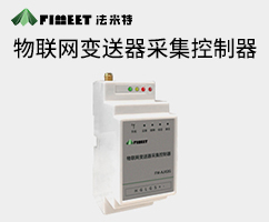 物聯(lián)網(wǎng)變送器采集控制器
