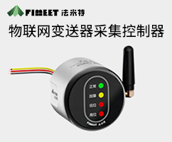 物聯(lián)網(wǎng)變送器采集控制器